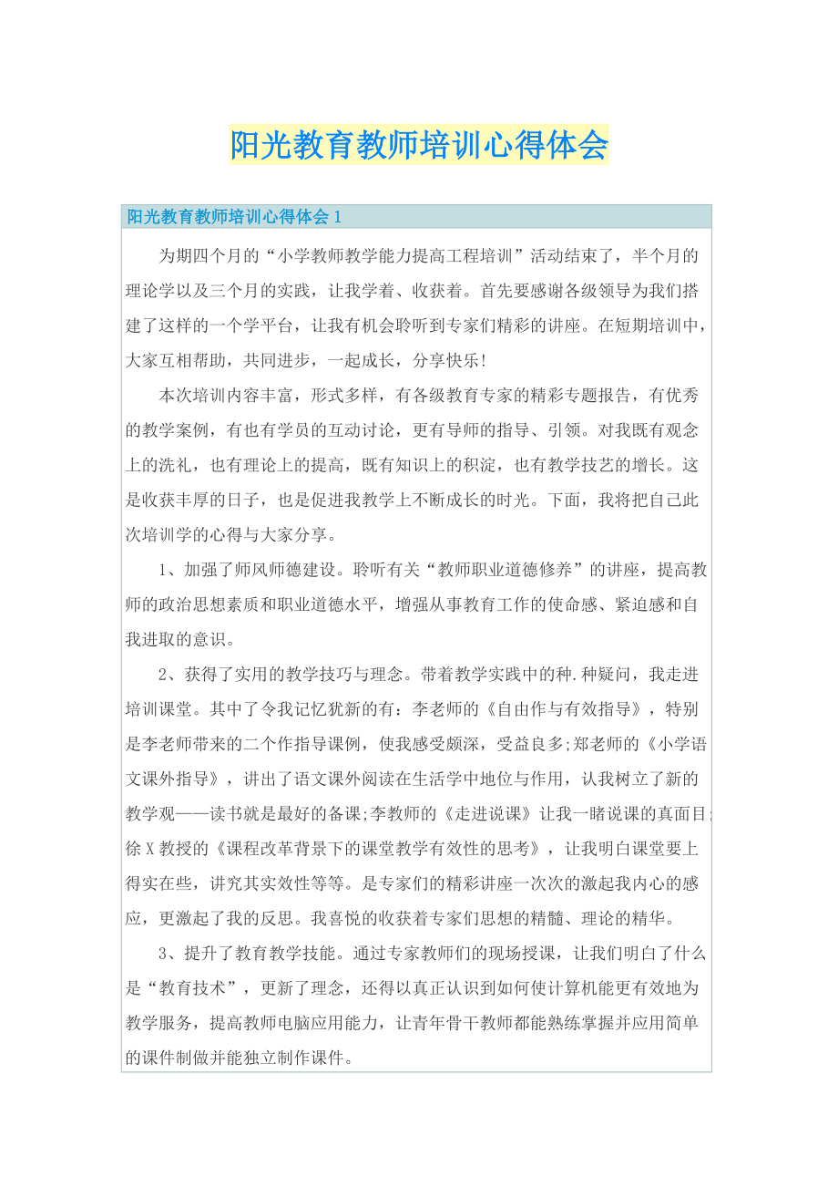 _阳光教育教师培训心得体会.doc_第1页