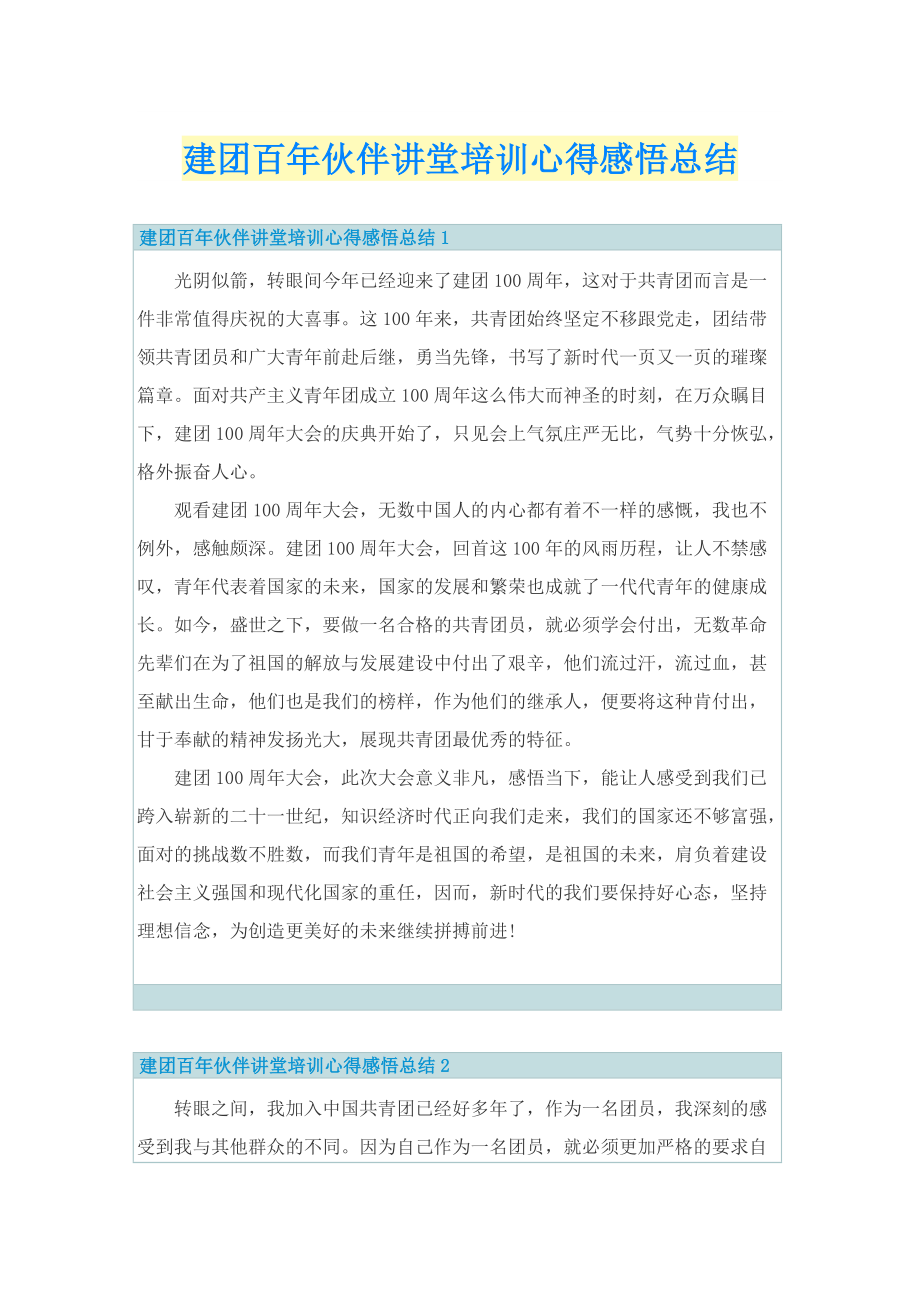 学习总结_建团百年伙伴讲堂培训心得感悟总结.doc_第1页