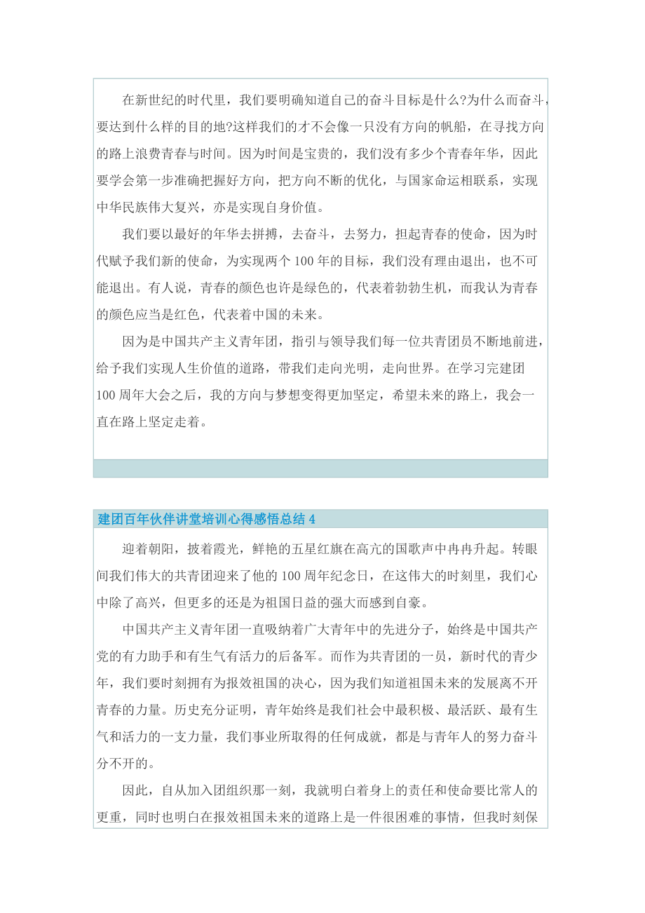 学习总结_建团百年伙伴讲堂培训心得感悟总结.doc_第3页