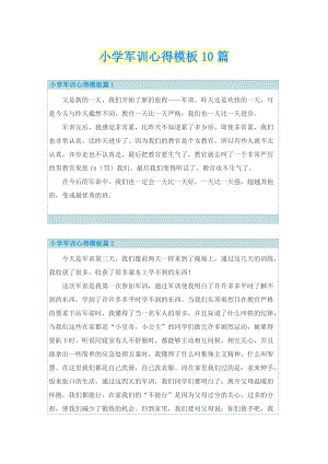 军训总结_小学军训心得模板10篇.doc