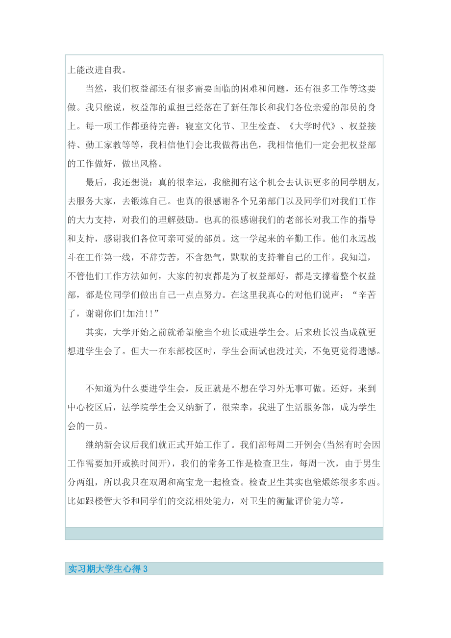 实习期大学生心得10篇.doc_第3页