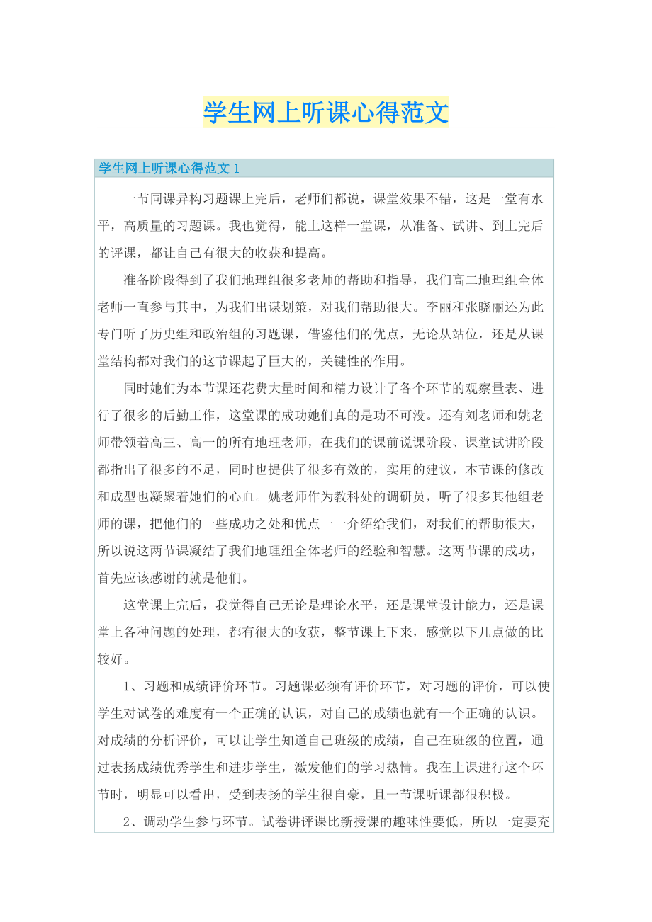 教学心得_学生网上听课心得范文.doc_第1页