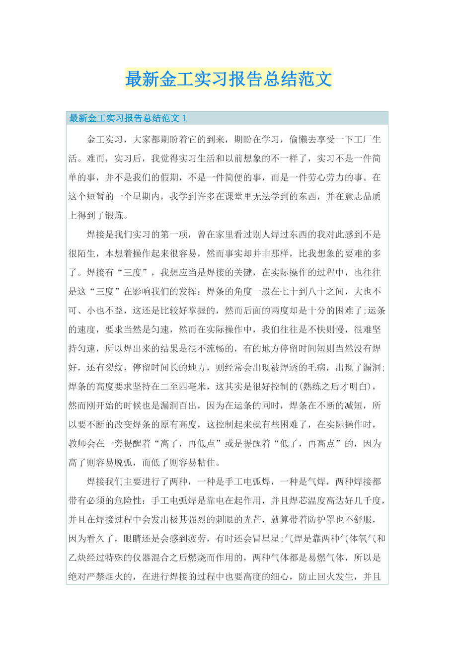 实习总结_最新金工实习报告总结范文.doc_第1页