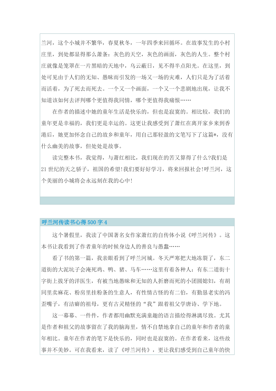 呼兰河传读书心得500字10篇.doc_第3页