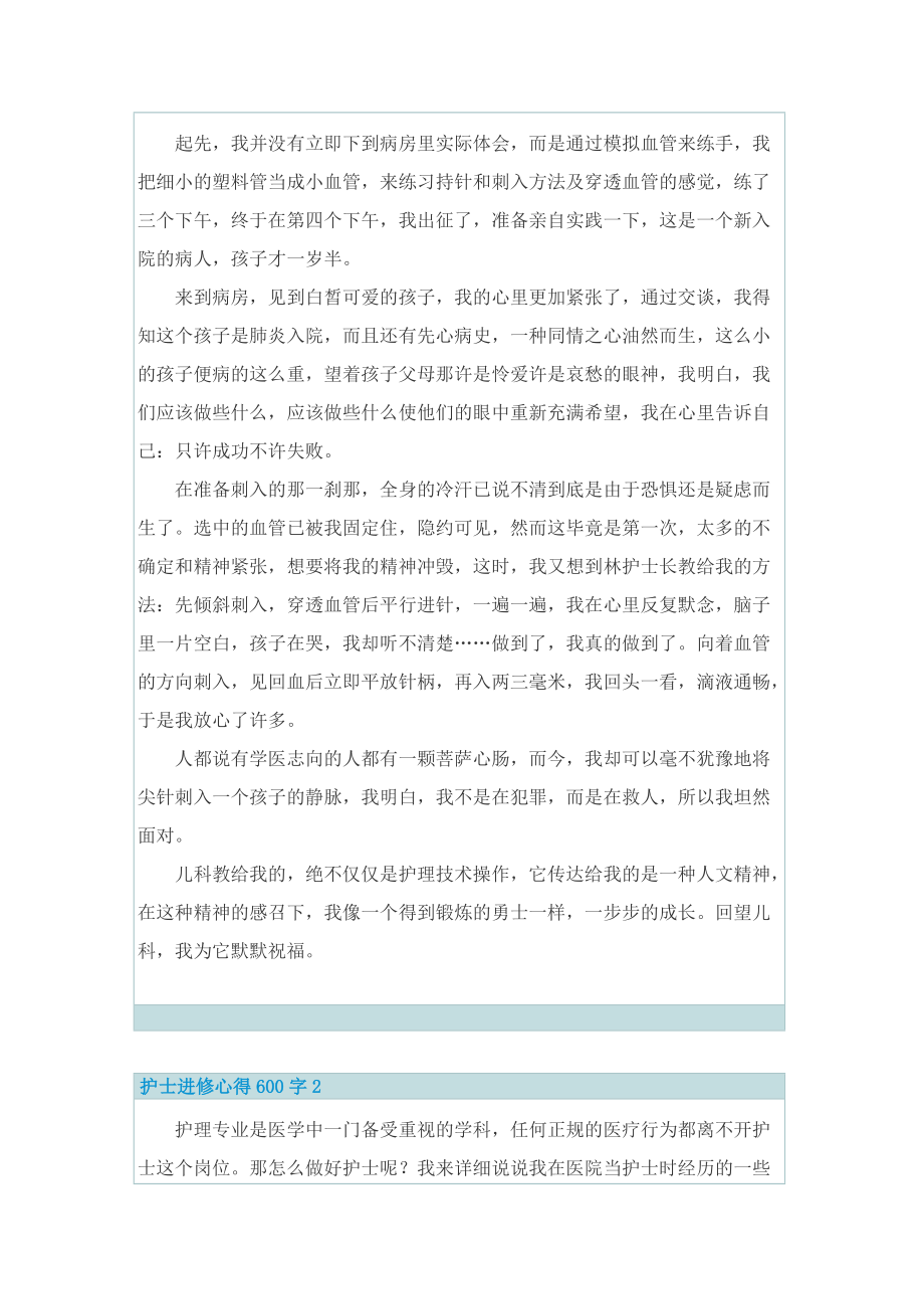 实习心得_护士进修心得600字.doc_第2页