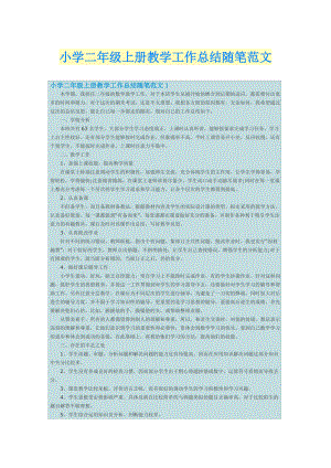 小学二年级上册教学工作总结随笔范文.doc