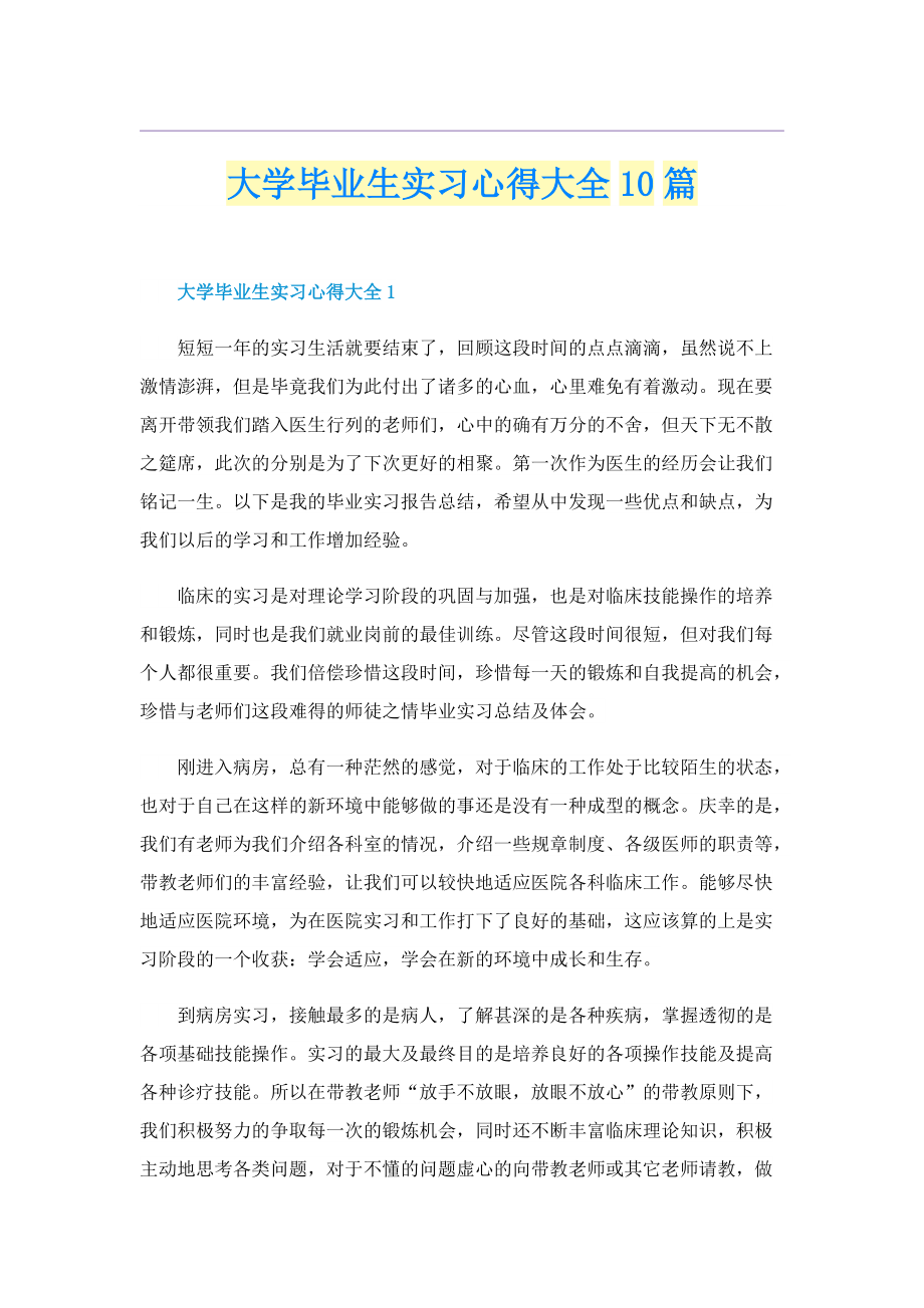 大学毕业生实习心得大全10篇.doc_第1页