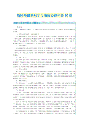 教师外出参观学习通用心得体会10篇.doc