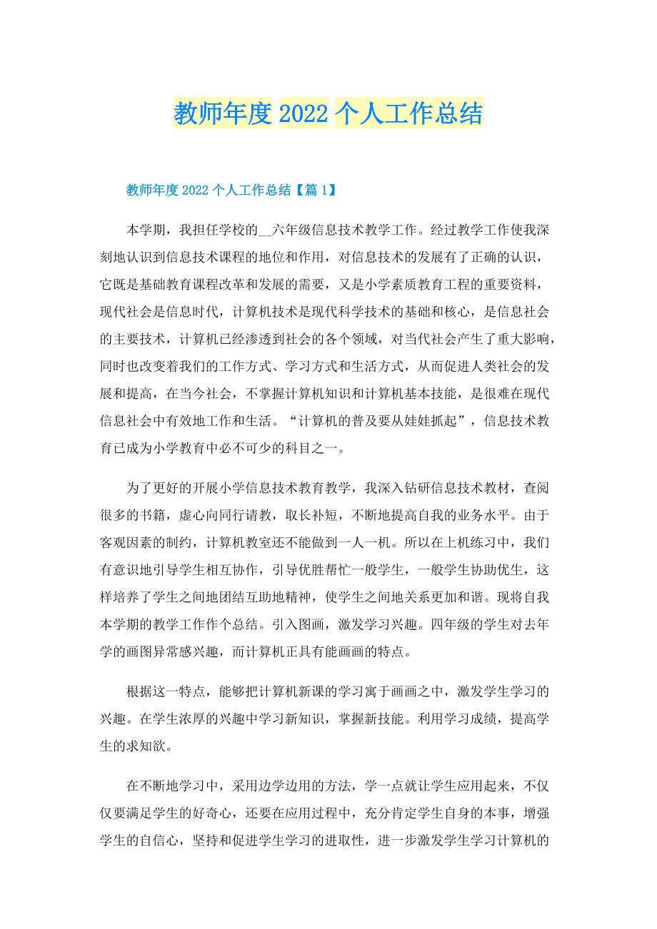 工作总结_教师年度2022个人工作总结.doc_第1页