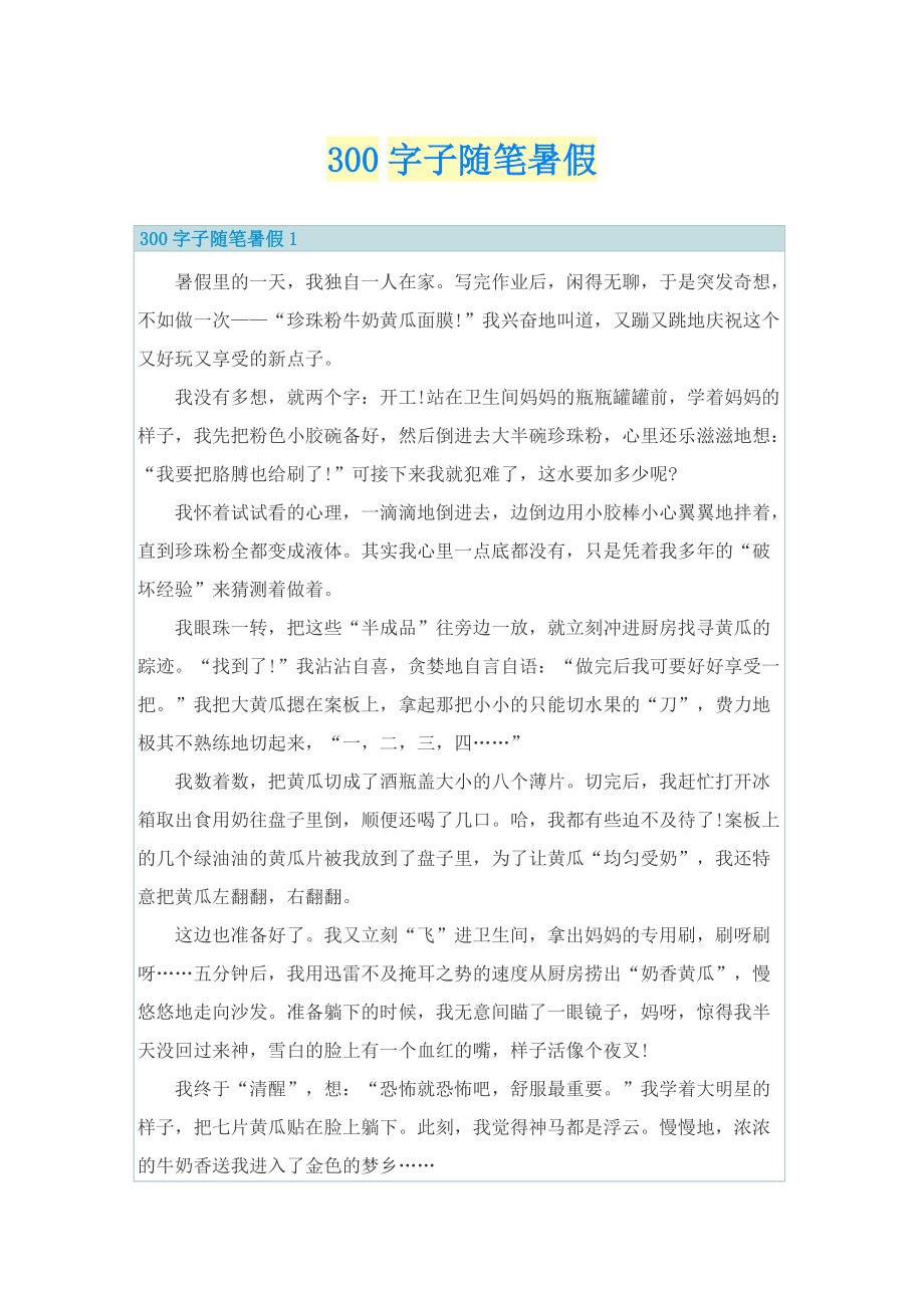 300字子随笔暑假.doc_第1页