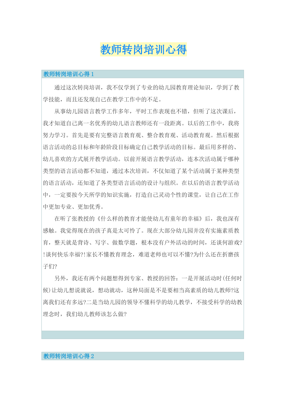 培训心得_教师转岗培训心得.doc_第1页