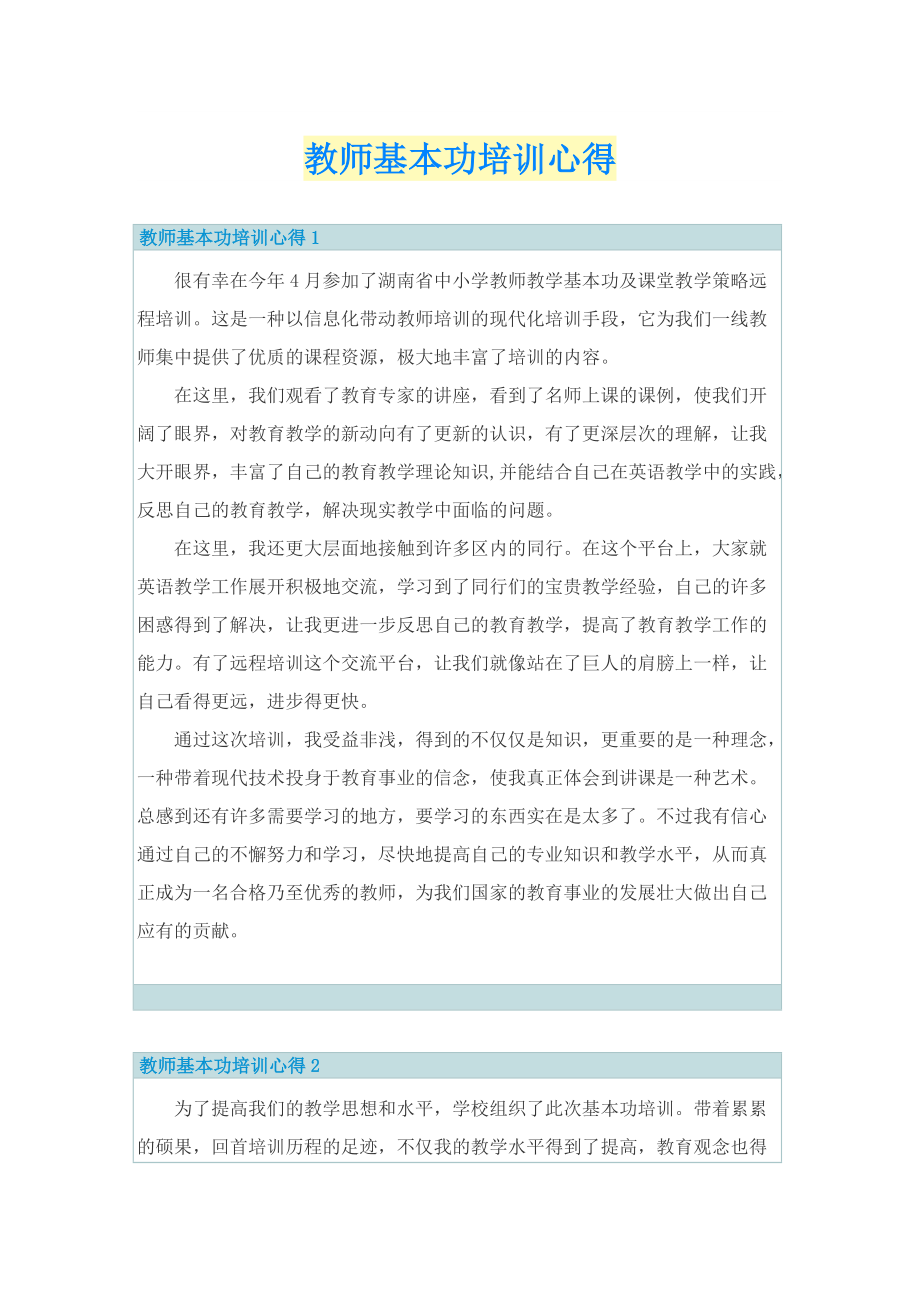 教学心得_教师基本功培训心得.doc_第1页