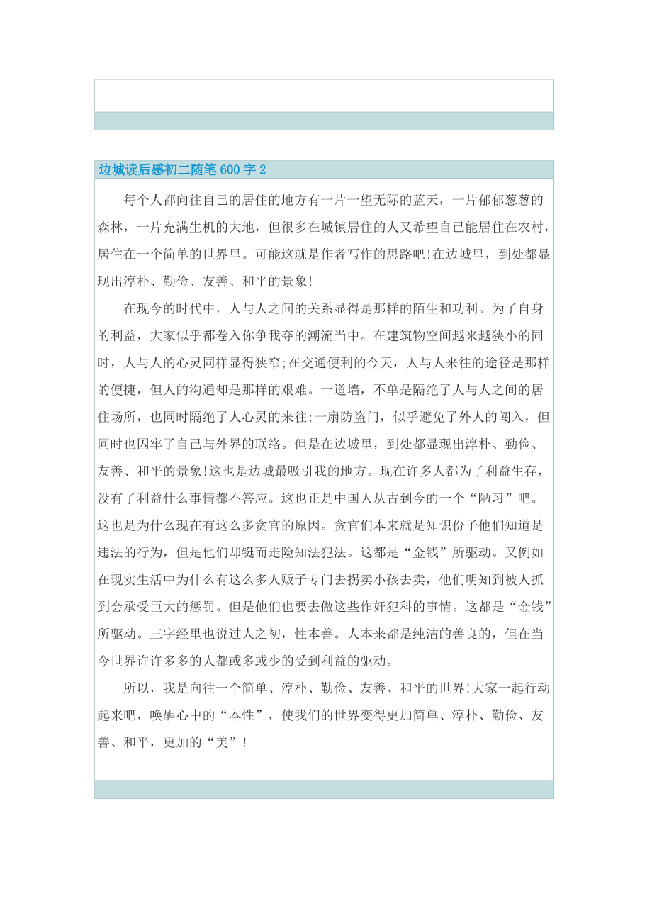 _边城读后感初二随笔600字7篇.doc_第2页