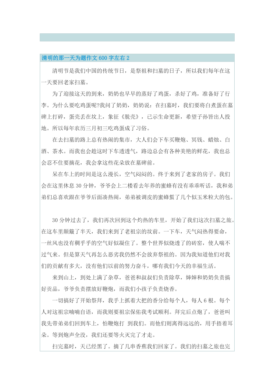 清明的那一天为题作文600字左右.doc_第2页