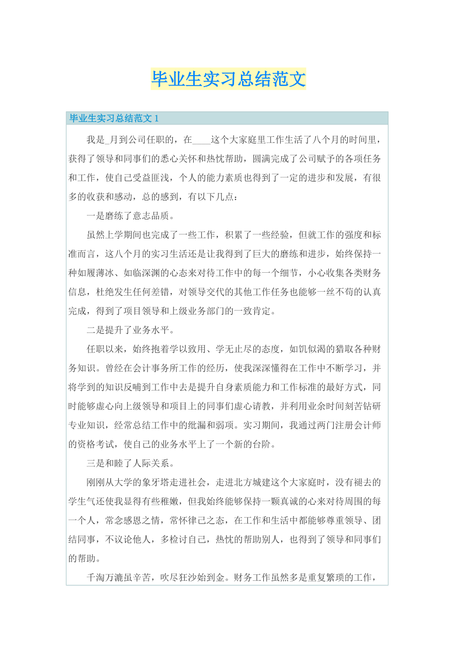 实习总结_毕业生实习总结范文.doc_第1页