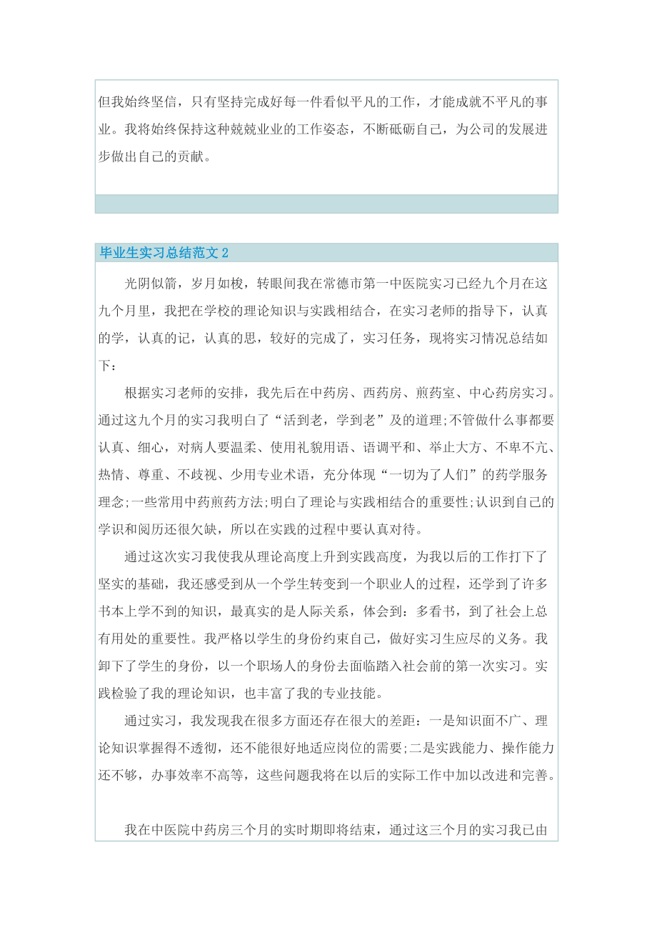 实习总结_毕业生实习总结范文.doc_第2页