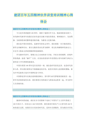 学习总结_建团百年五四精神伙伴讲堂培训精神心得体会.doc