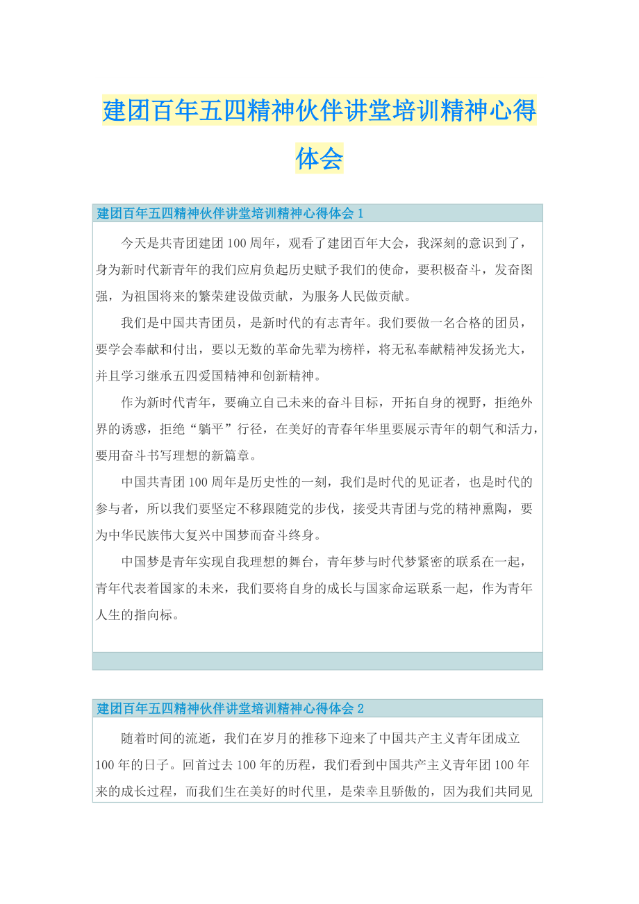 学习总结_建团百年五四精神伙伴讲堂培训精神心得体会.doc_第1页