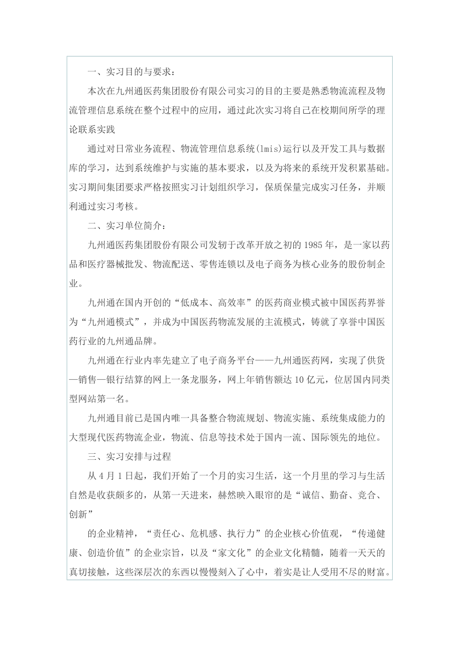 实习总结_物流个人实习工作总结范文.doc_第3页