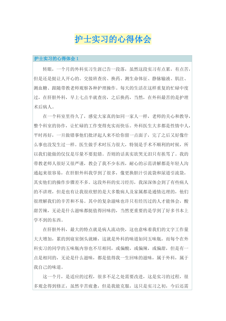 实习心得体会_护士实习的心得体会.doc_第1页