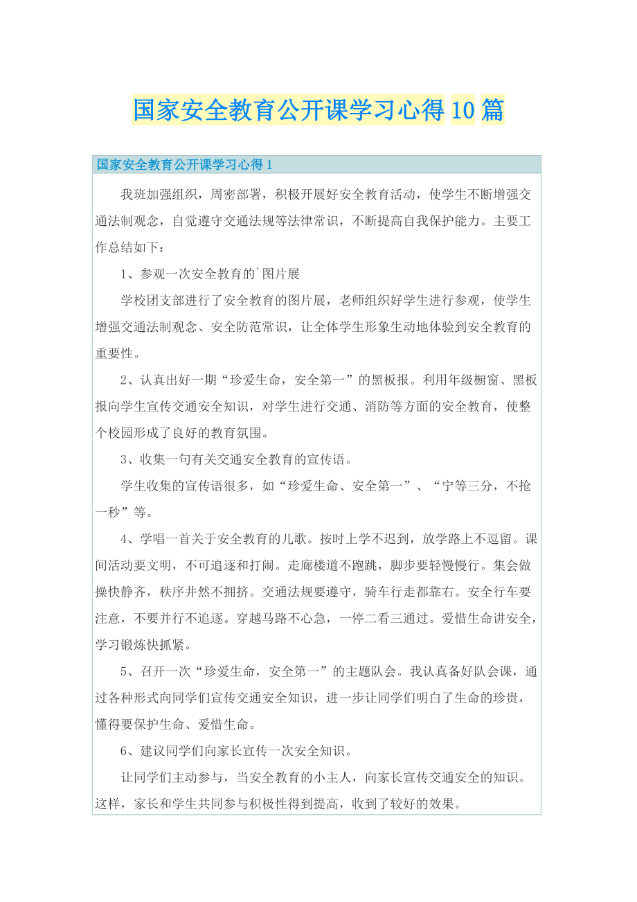 国家安全教育公开课学习心得10篇.doc_第1页