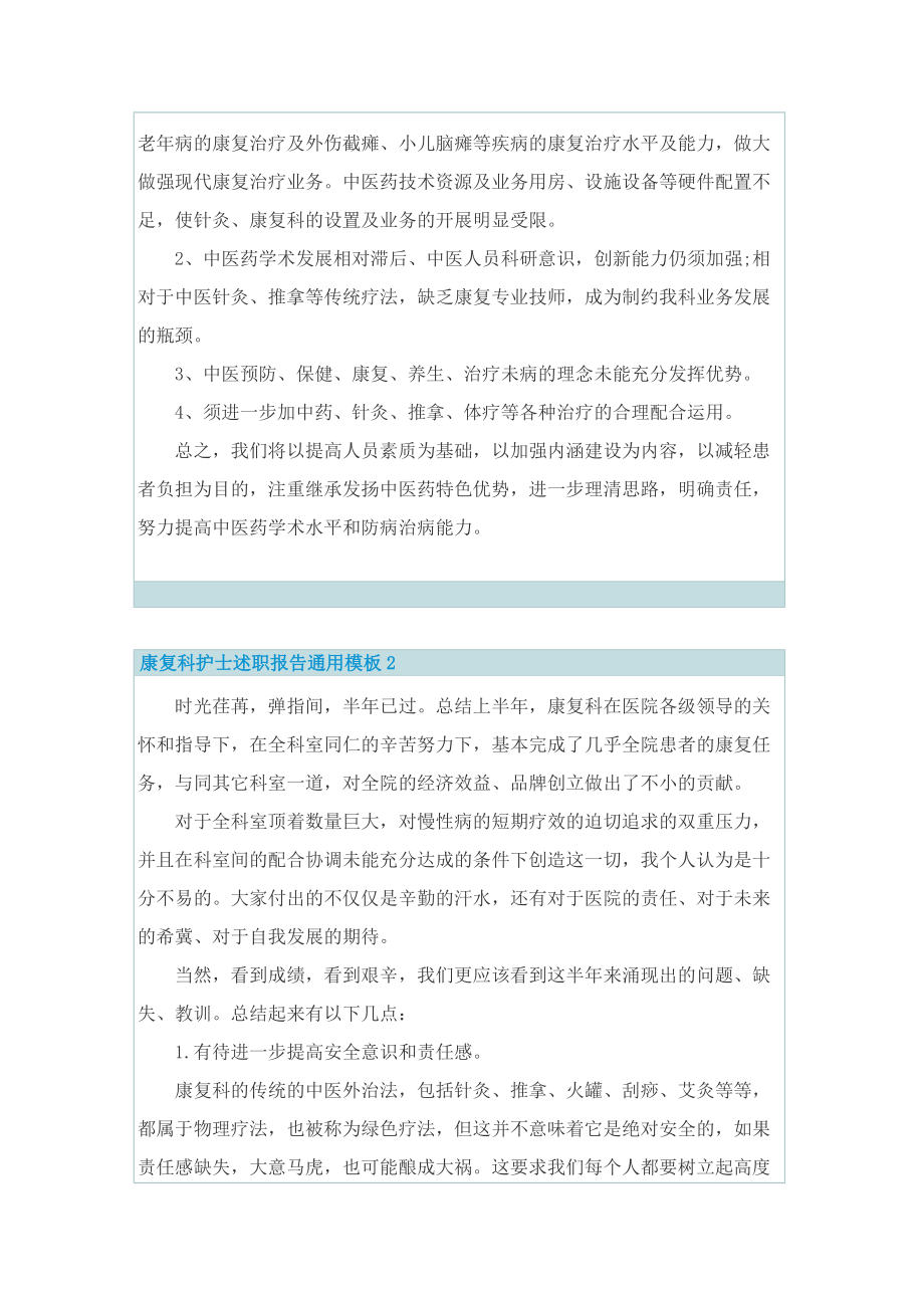 护士述职报告_康复科护士述职报告通用模板.doc_第2页