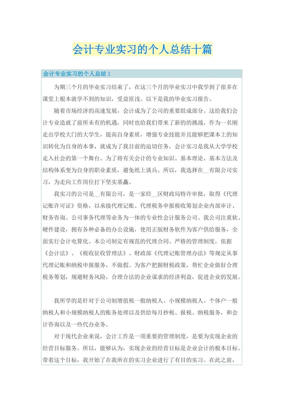 实习总结_会计专业实习的个人总结十篇.doc_第1页