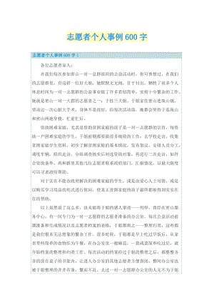 个人事迹_志愿者个人事例600字.doc