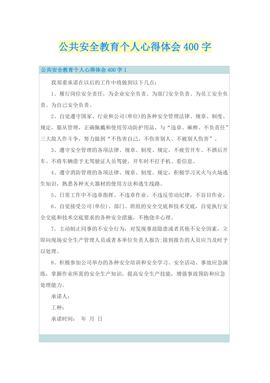 公共安全教育个人心得体会400字.doc_第1页