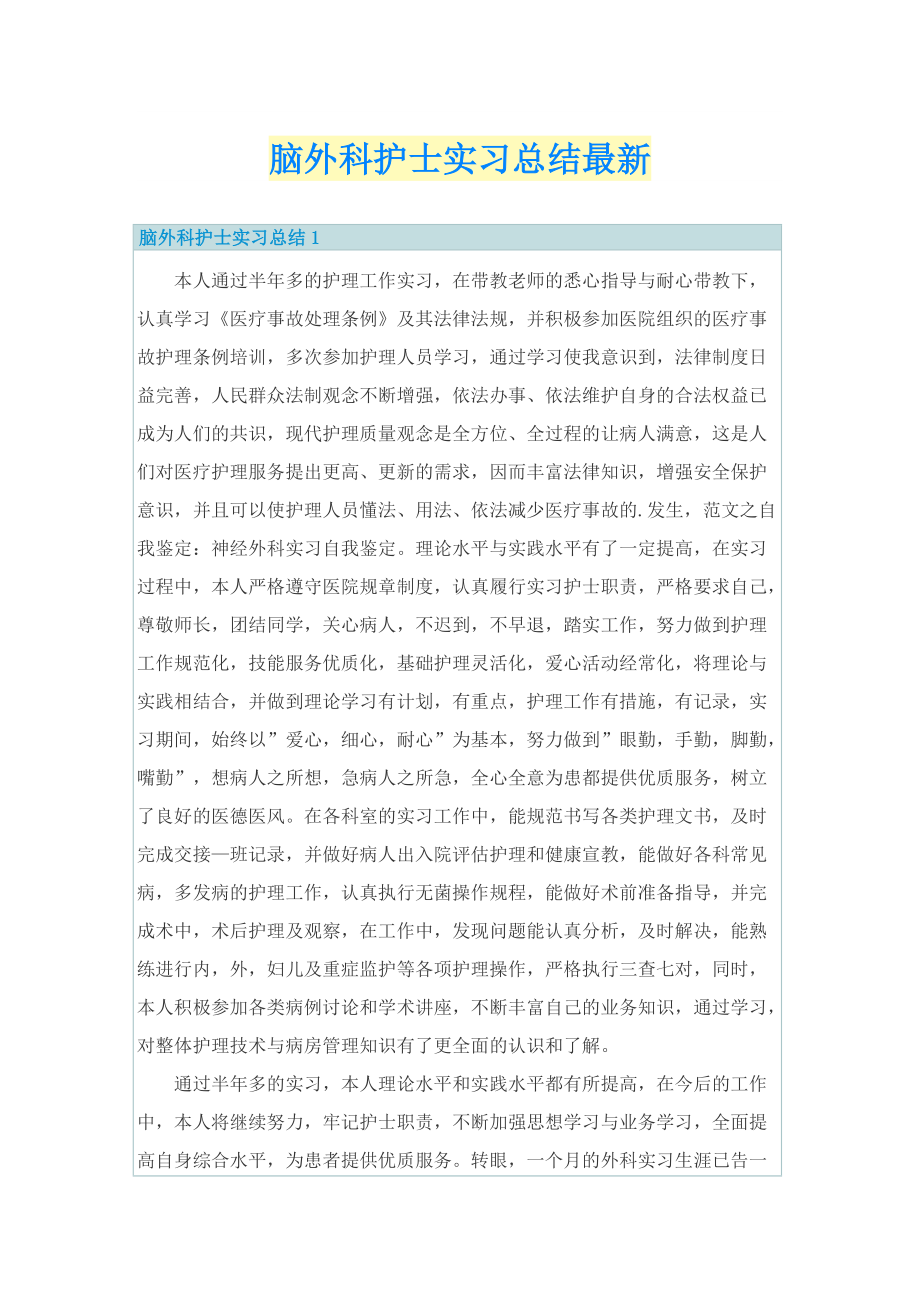 实习总结_脑外科护士实习总结最新.doc_第1页