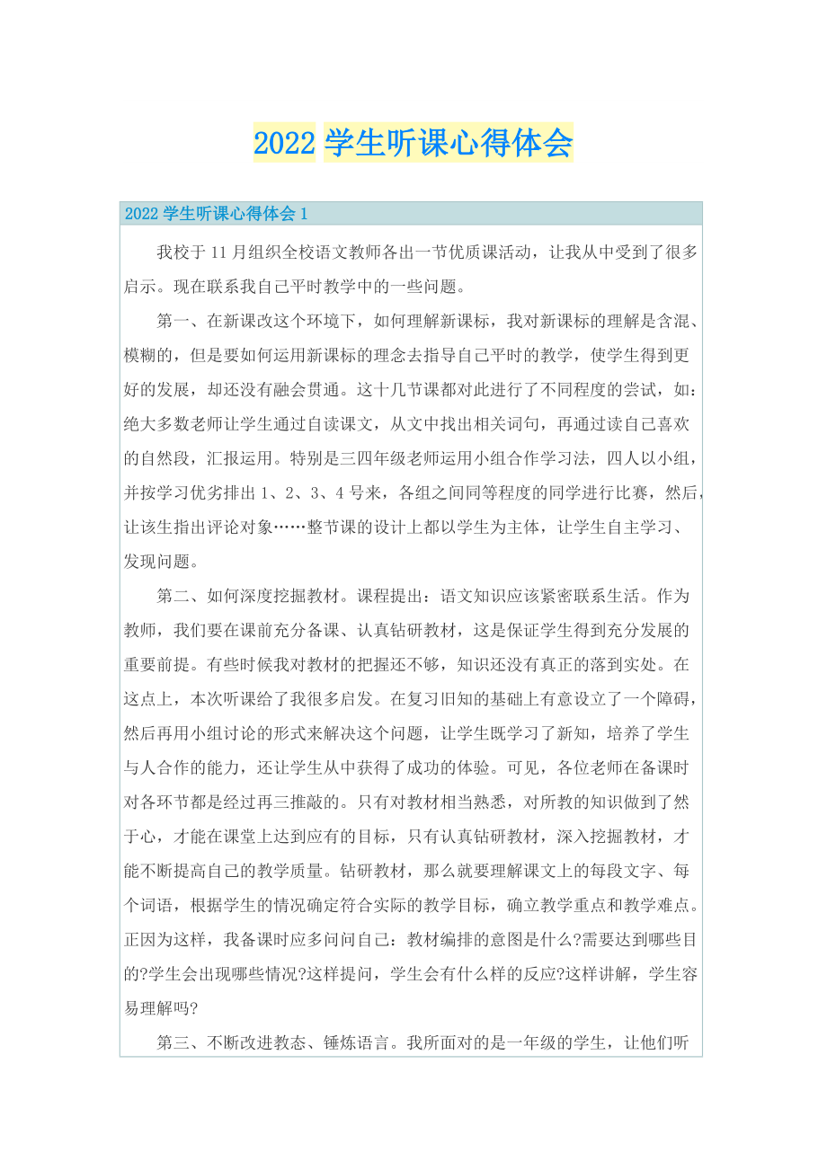 教学心得_2022学生听课心得体会.doc_第1页