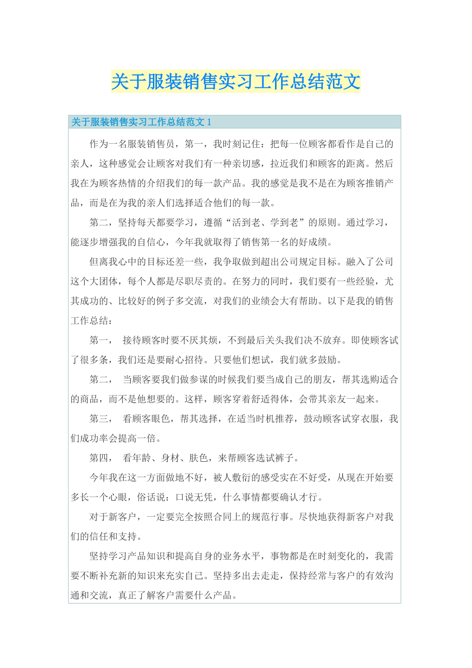 工作总结_关于服装销售实习工作总结范文.doc_第1页