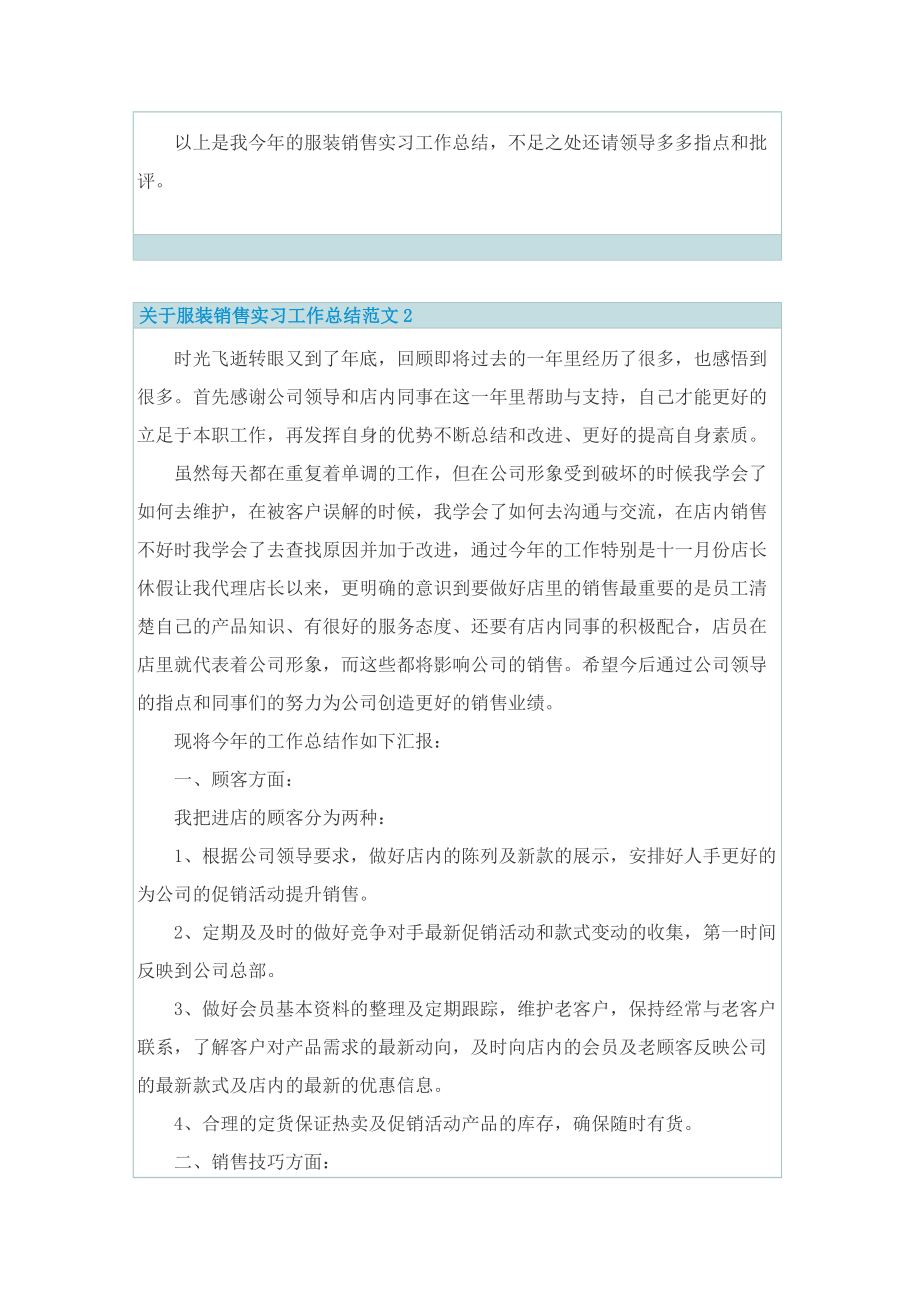 工作总结_关于服装销售实习工作总结范文.doc_第2页