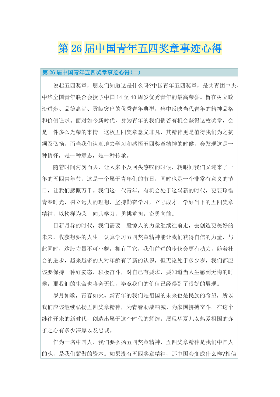 先进事迹_第26届中国青年五四奖章事迹心得.doc_第1页