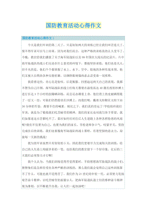 心得体会_国防教育活动心得作文.doc