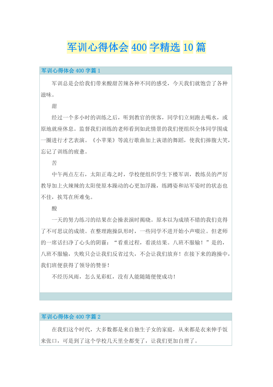 军训总结_军训心得体会400字精选10篇.doc_第1页