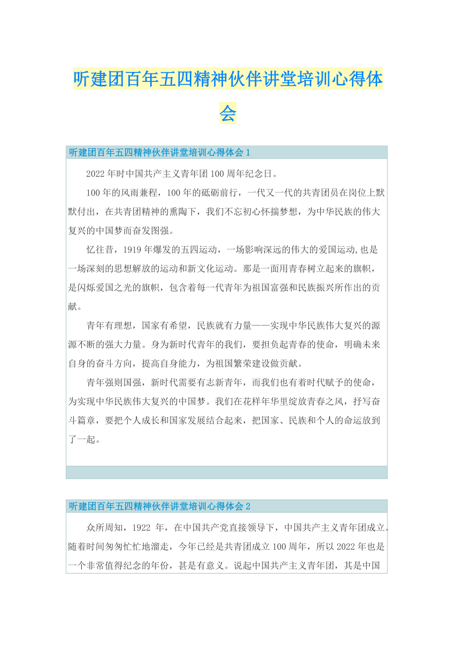 学习总结_听建团百年五四精神伙伴讲堂培训心得体会.doc_第1页