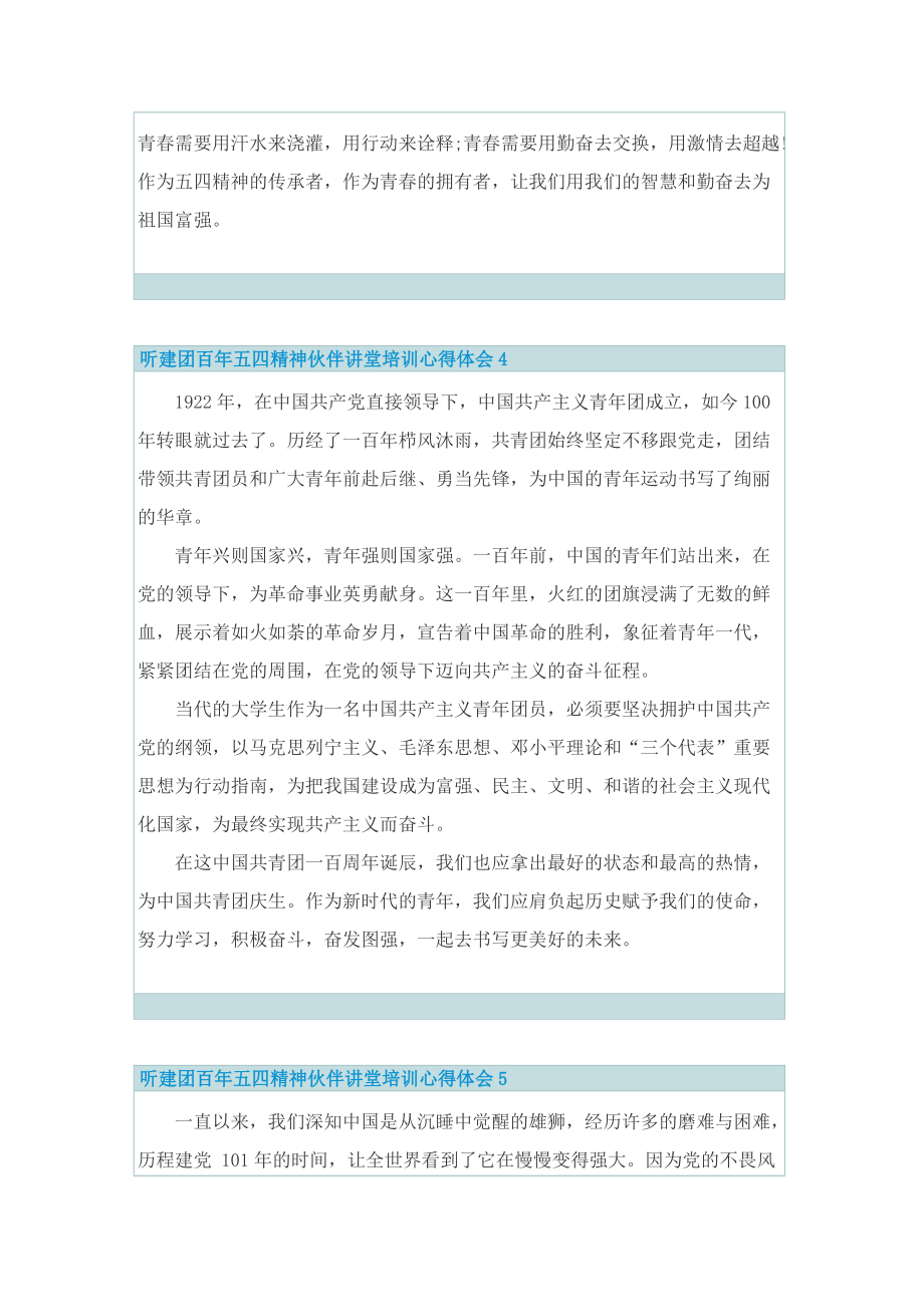 学习总结_听建团百年五四精神伙伴讲堂培训心得体会.doc_第3页