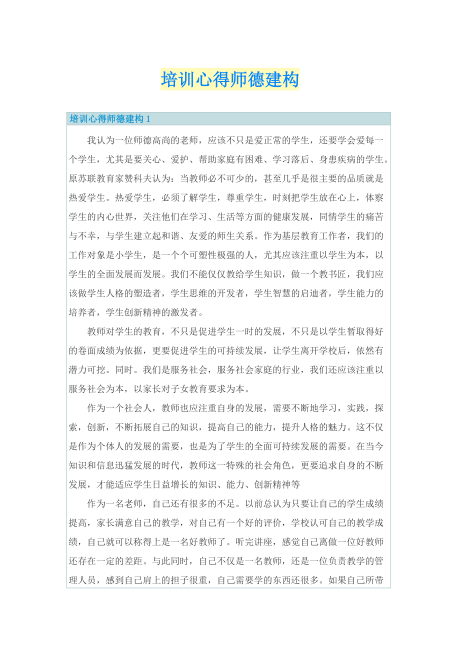 心得体会_培训心得师德建构.doc_第1页