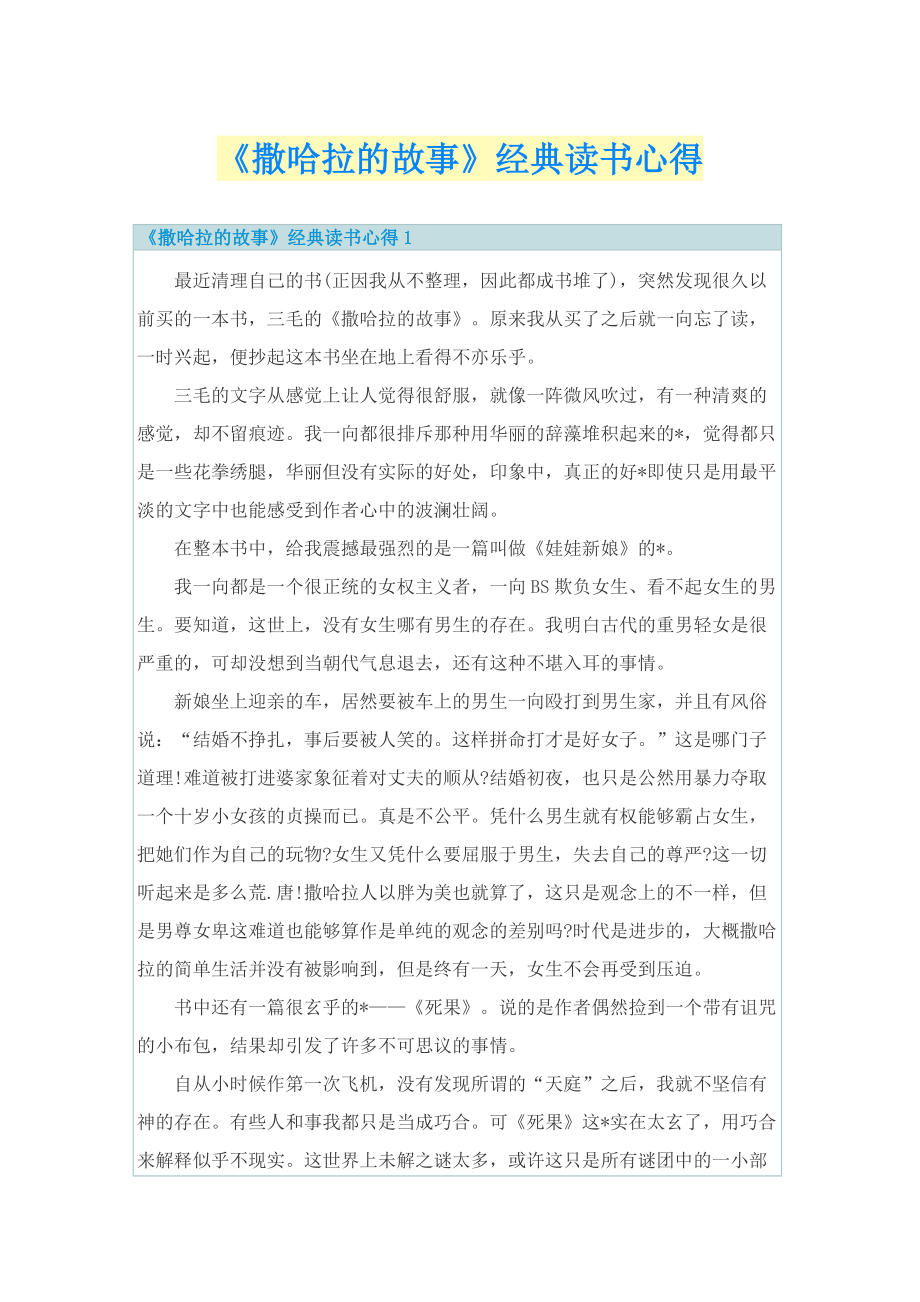 《撒哈拉的故事》经典读书心得.doc_第1页