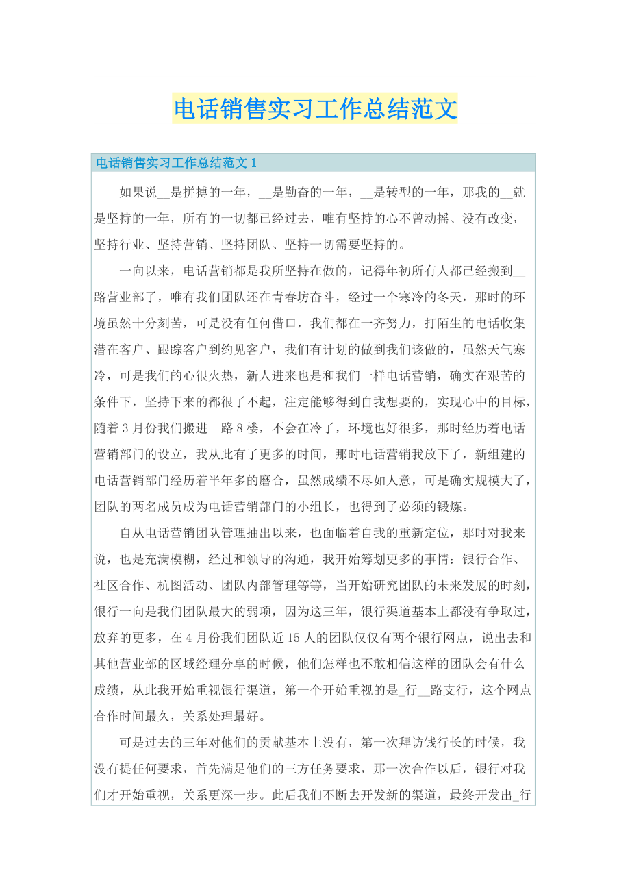 工作总结_电话销售实习工作总结范文.doc_第1页