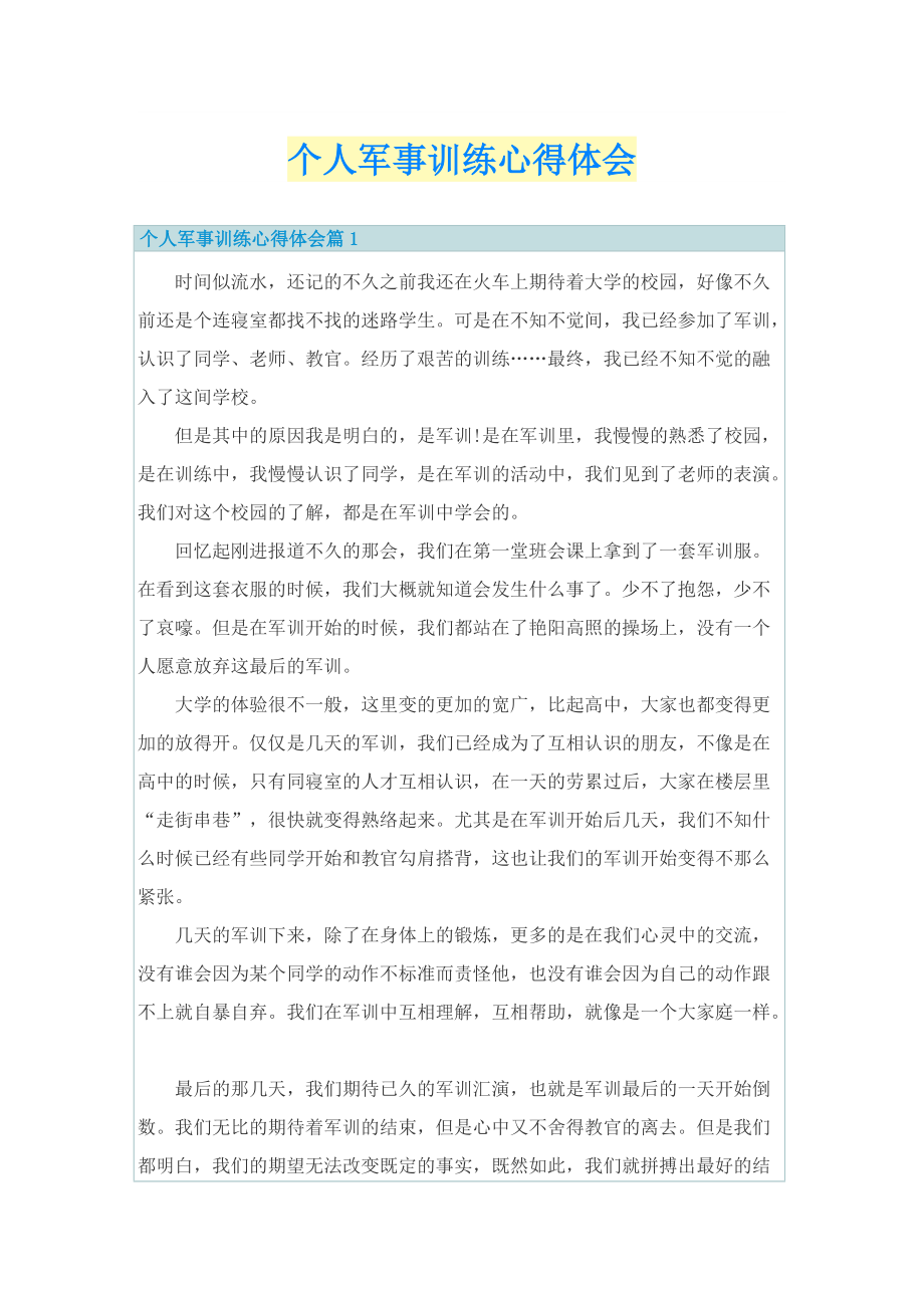 军训总结_个人军事训练心得体会.doc_第1页