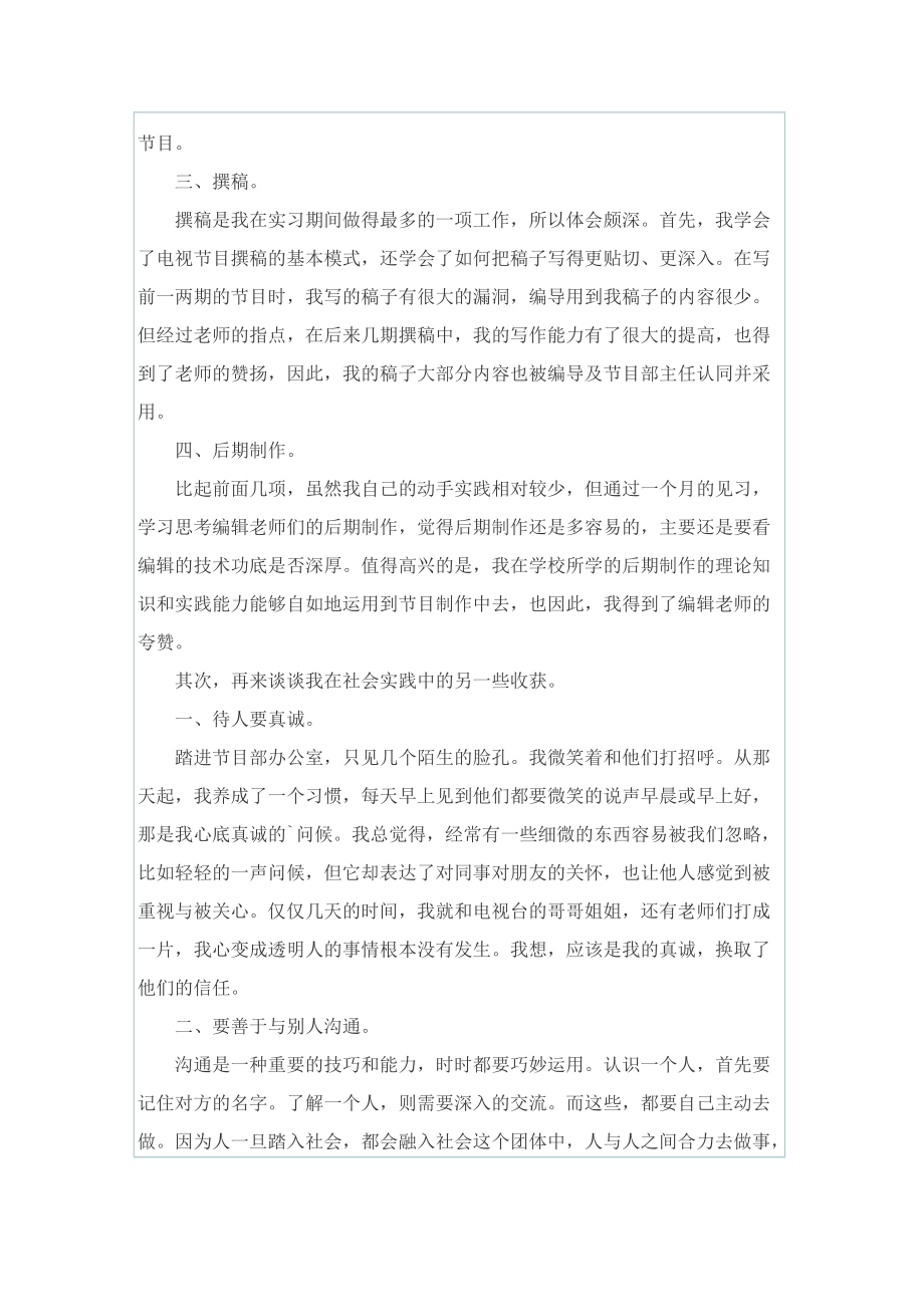 工作总结_最新电视台实习工作总结范文.doc_第2页