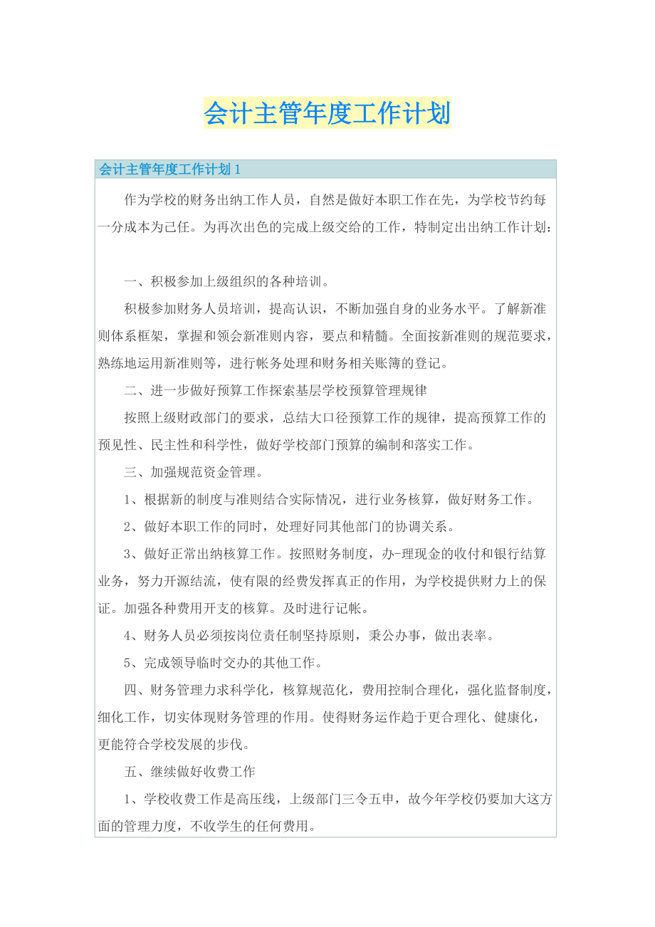 会计主管年度工作计划.doc_第1页