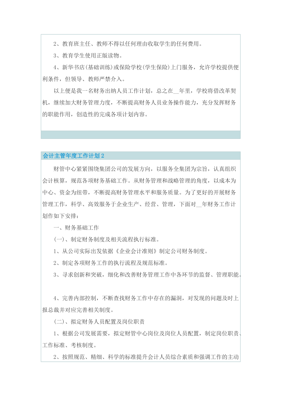 会计主管年度工作计划.doc_第2页