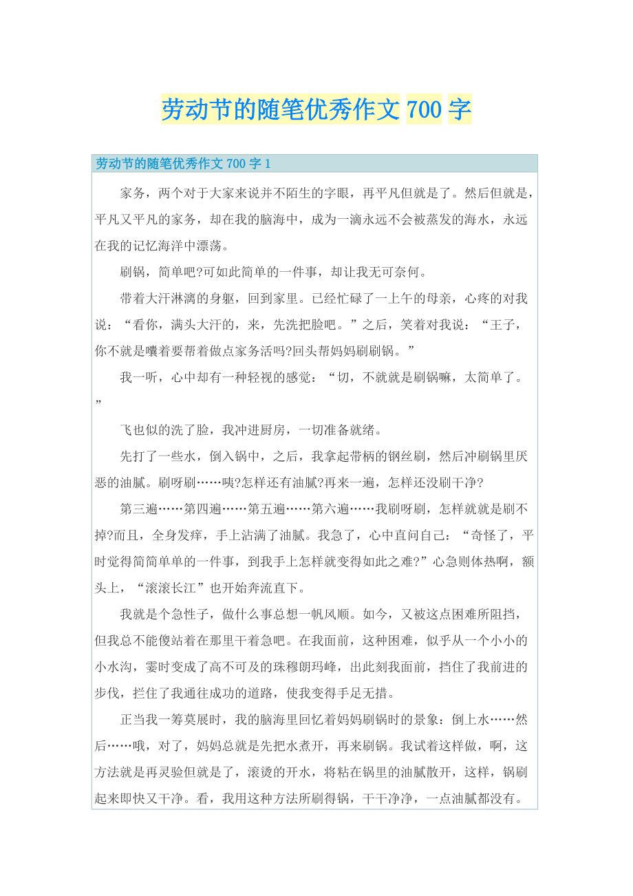 _劳动节的随笔优秀作文700字.doc_第1页