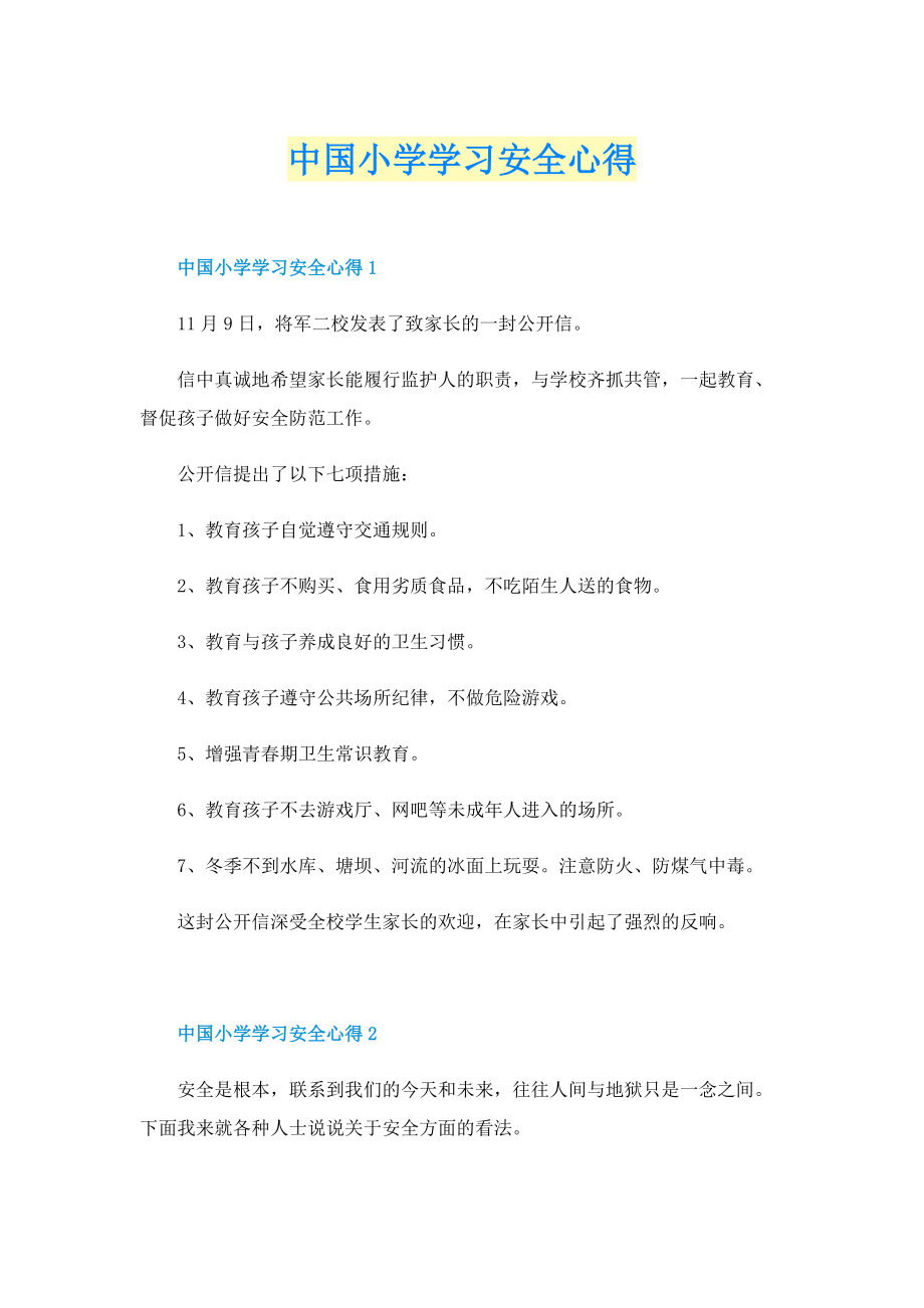 先进事迹_中国小学学习安全心得.doc_第1页