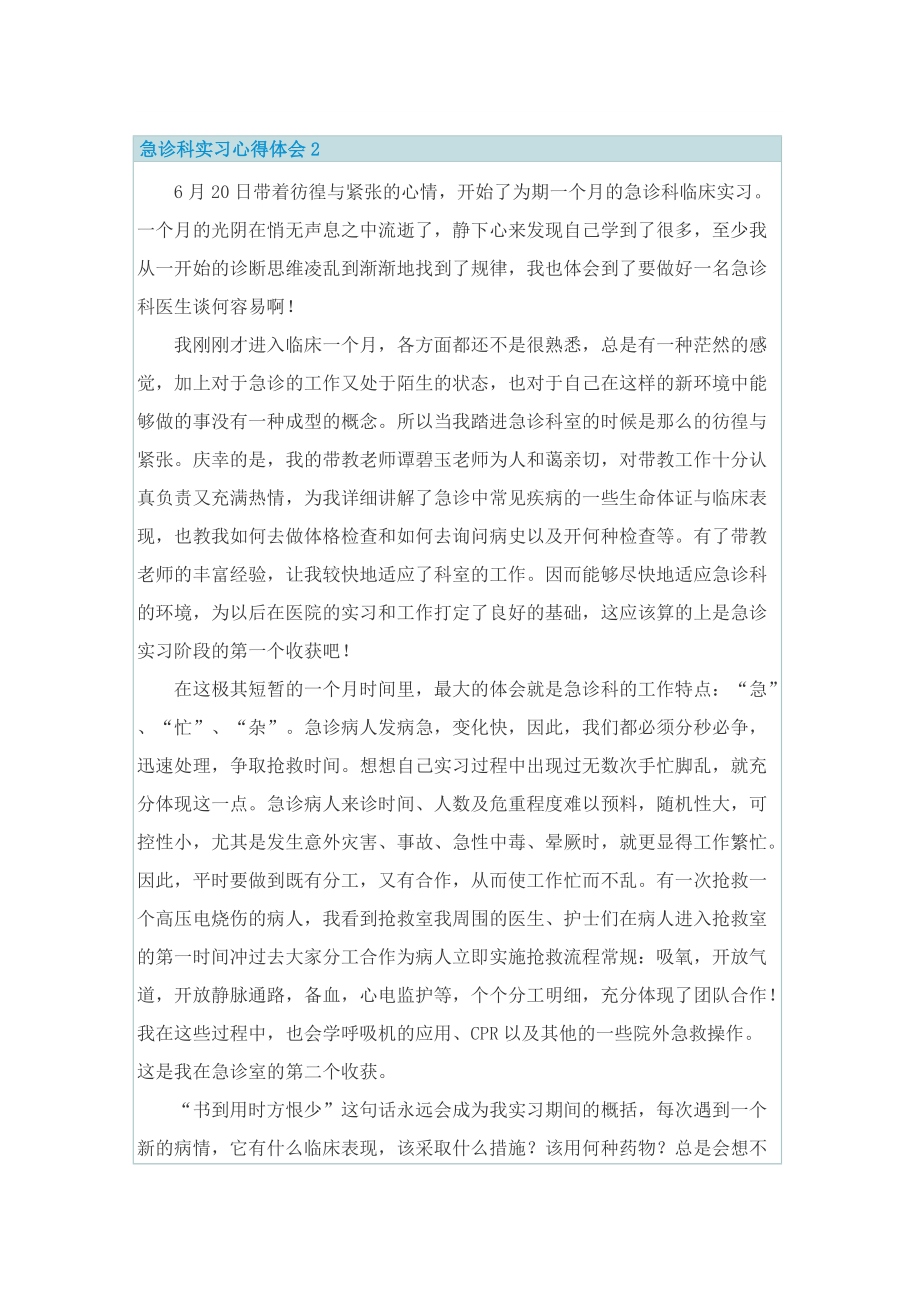 急诊科实习心得体会七篇.doc_第2页