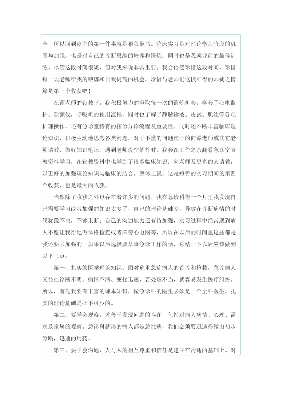 急诊科实习心得体会七篇.doc_第3页