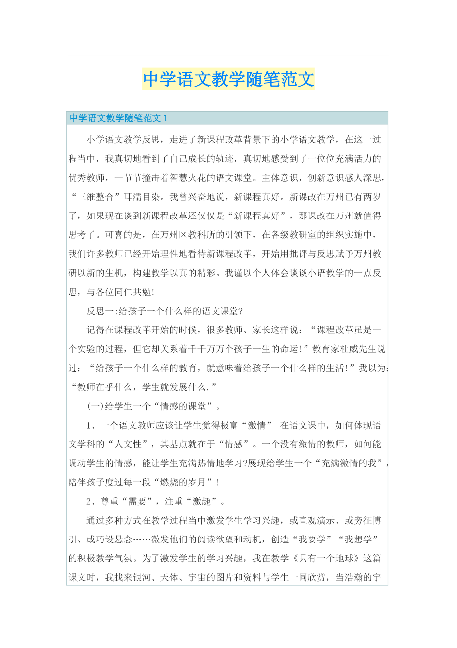 _中学语文教学随笔范文.doc_第1页